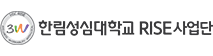 한림성심대학교ᅯᆫ