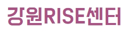 강원RISE센터